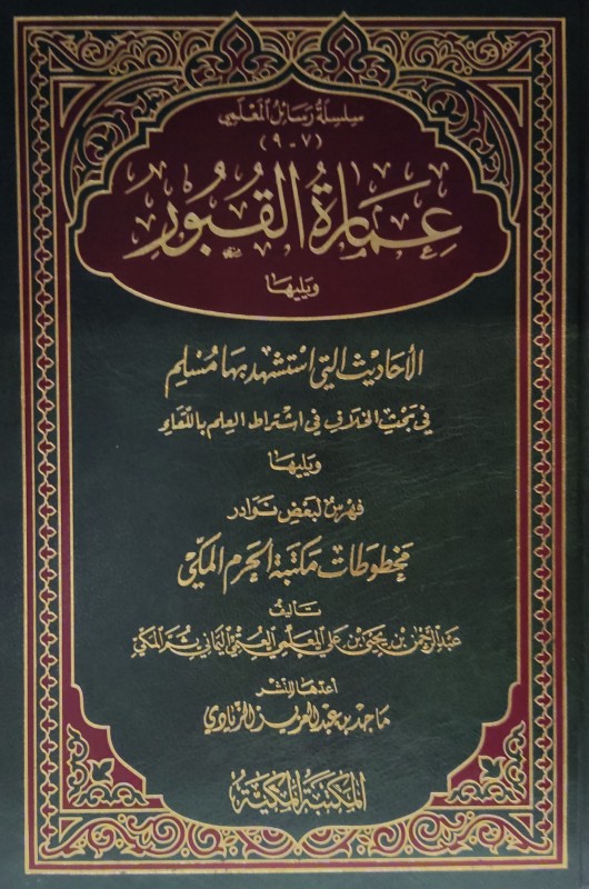 عمارة القبور ويليها بحث الخلاف في اشتراط العلم باللقاء ويليها فهرس لمخطوطات مكتب