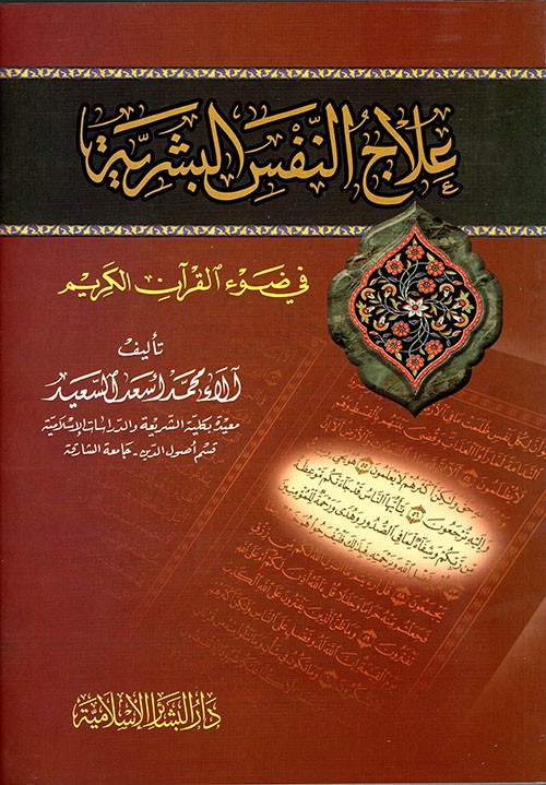 علاج النفس البشرية في ضوء القرآن الكريم