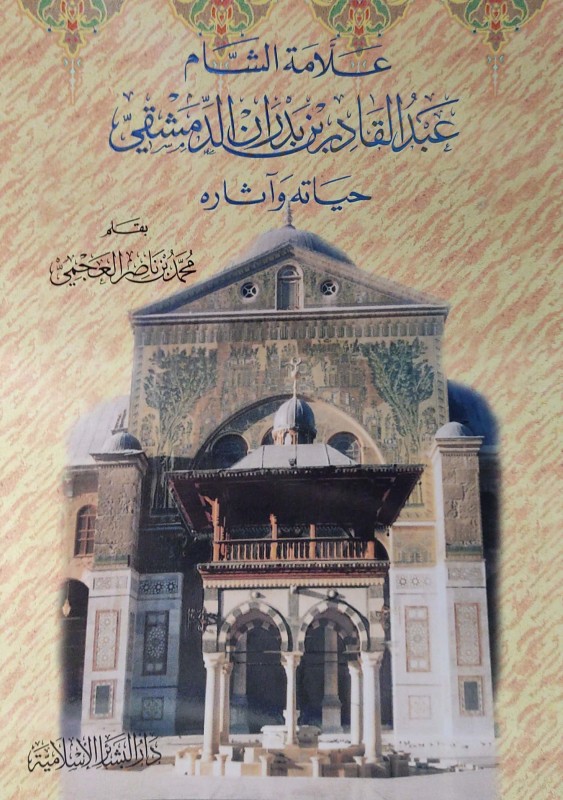 علامة الشام عبدالقادر بن بدران