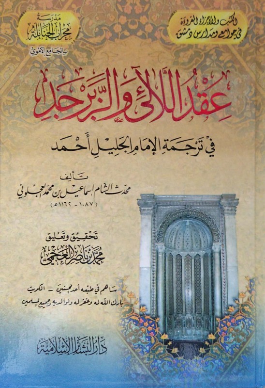 عقد اللألي والزبرجد في ترجمة الإمام أحمد