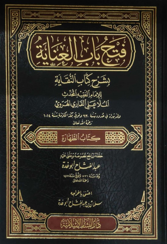 فتح باب العناية شرح كتاب النقاية كتاب الطهارة