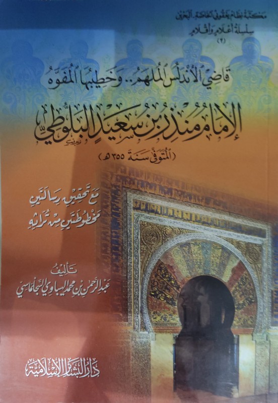 قاضي الأندلس الملهم الإمام منذر بن سعيد البلوطي