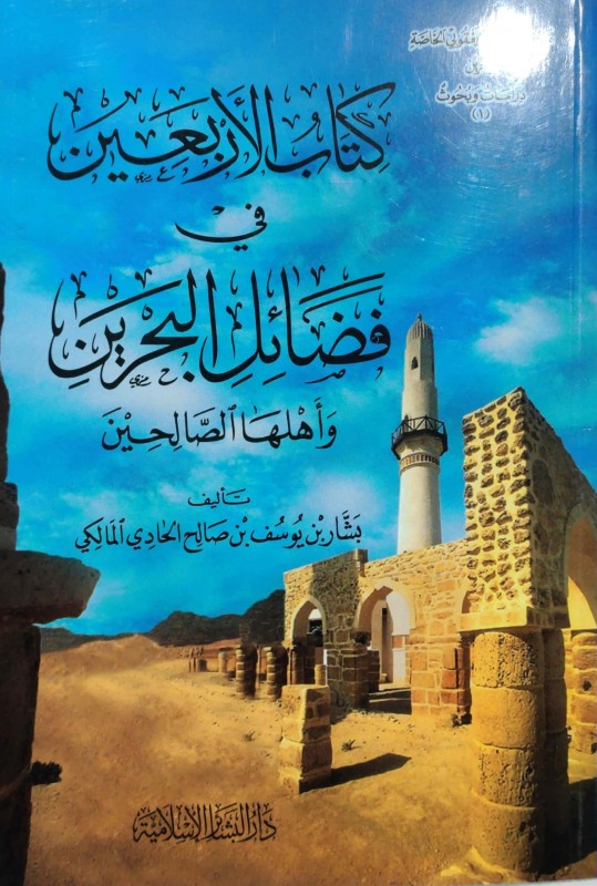 كتاب الأربعين في فضائل البحرين