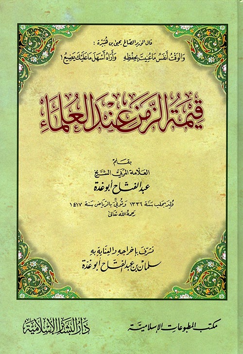 قيمة الزمن عند العلماء (كرتونيه)