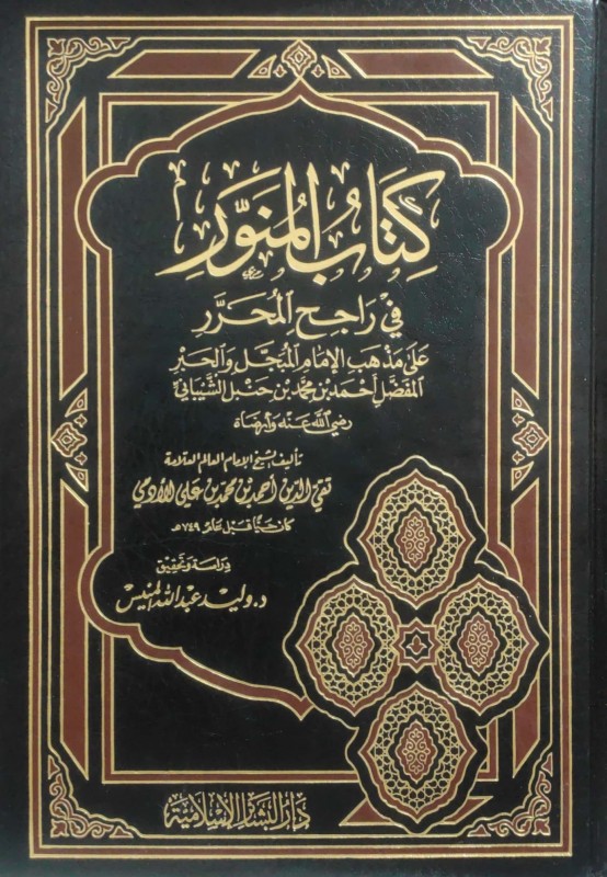 كتاب المنور في راجح المحرر على مذهب الإمام أحمد بن حنبل