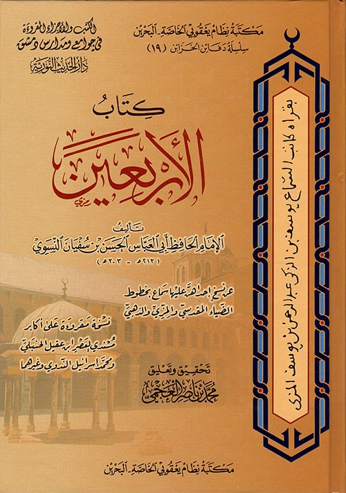 كتاب الأربعين للنسوي (كرتونيه)