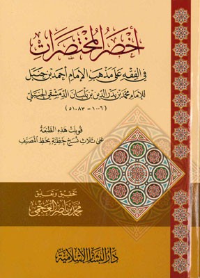 كتاب أخصر المختصرات في الفقه على مذهب الإمام أحمد بن حنبل دار البشائر مجلد