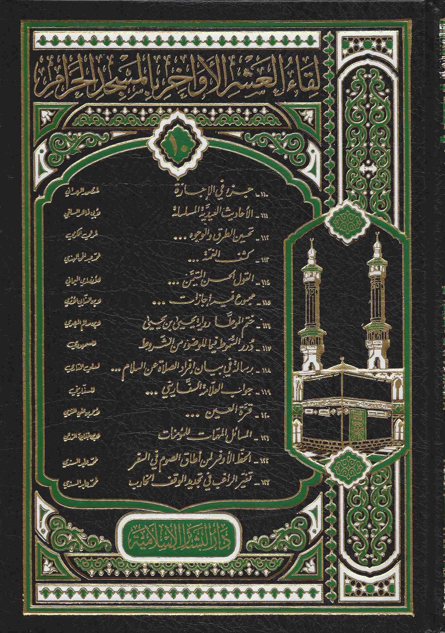 لقاء العشر(110/123) الأواخر (المجلد العاشر)