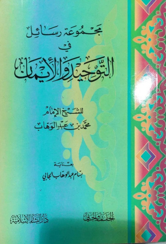 مجموعة رسائل في التوحيد والإيمان