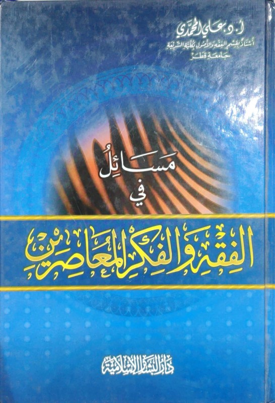 مسائل في الفقه والفكر المعاصرين