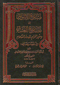 مشارع الأشواق إلى مصارع العشاق ومثير الغرام إلى دار السلام