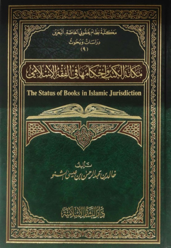 مكانة الكتب وأحكامها