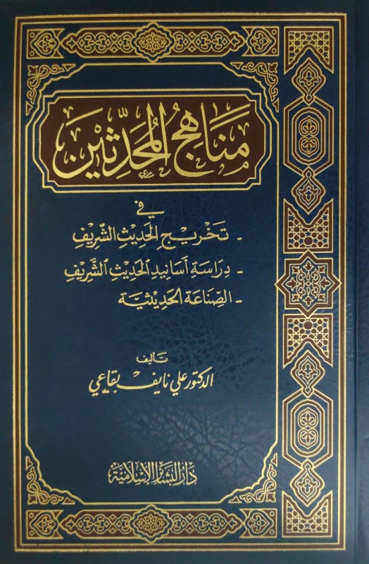 مناهج المحدثين في تخريج الحديث و دراسة أسانيد الحديث و الصناعة الحديثية مجلد