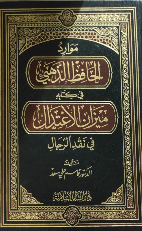 موارد الحافظ الذهبي في كتابه ميزان الإعتدال في نقض الرجال