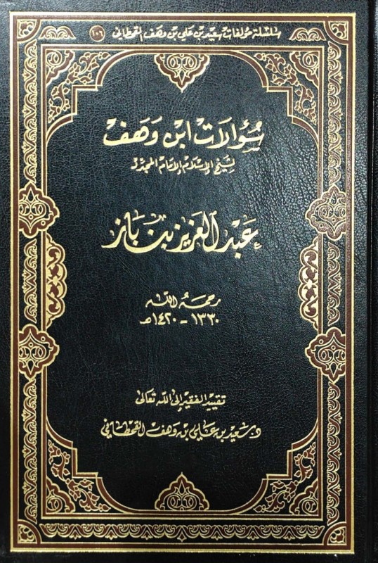 سؤالات بن وهف لعبدالعزيز بن عبدالله بن باز