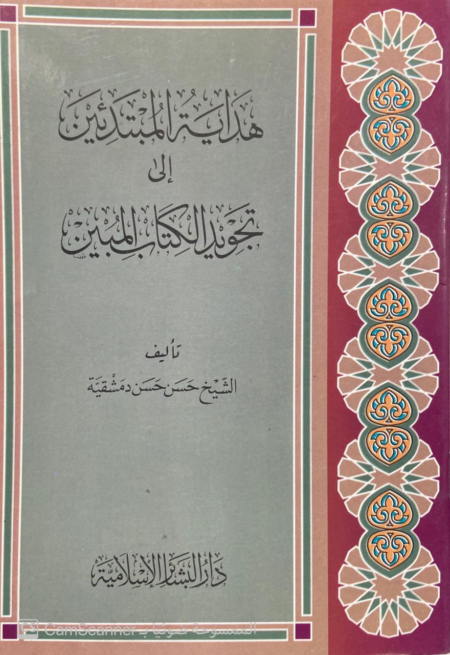 هداية المبتدئين إلى تجويد الكتاب المبين