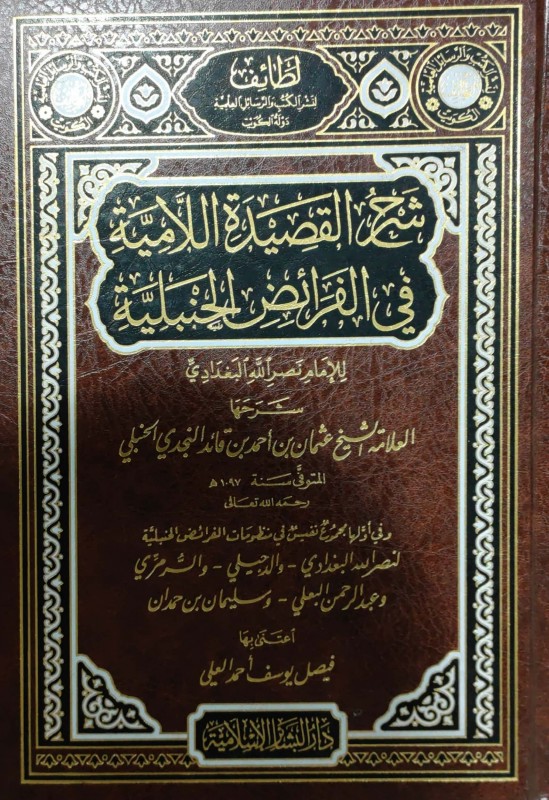 شرح القصيدة اللامية في الفرائض الحنبلية