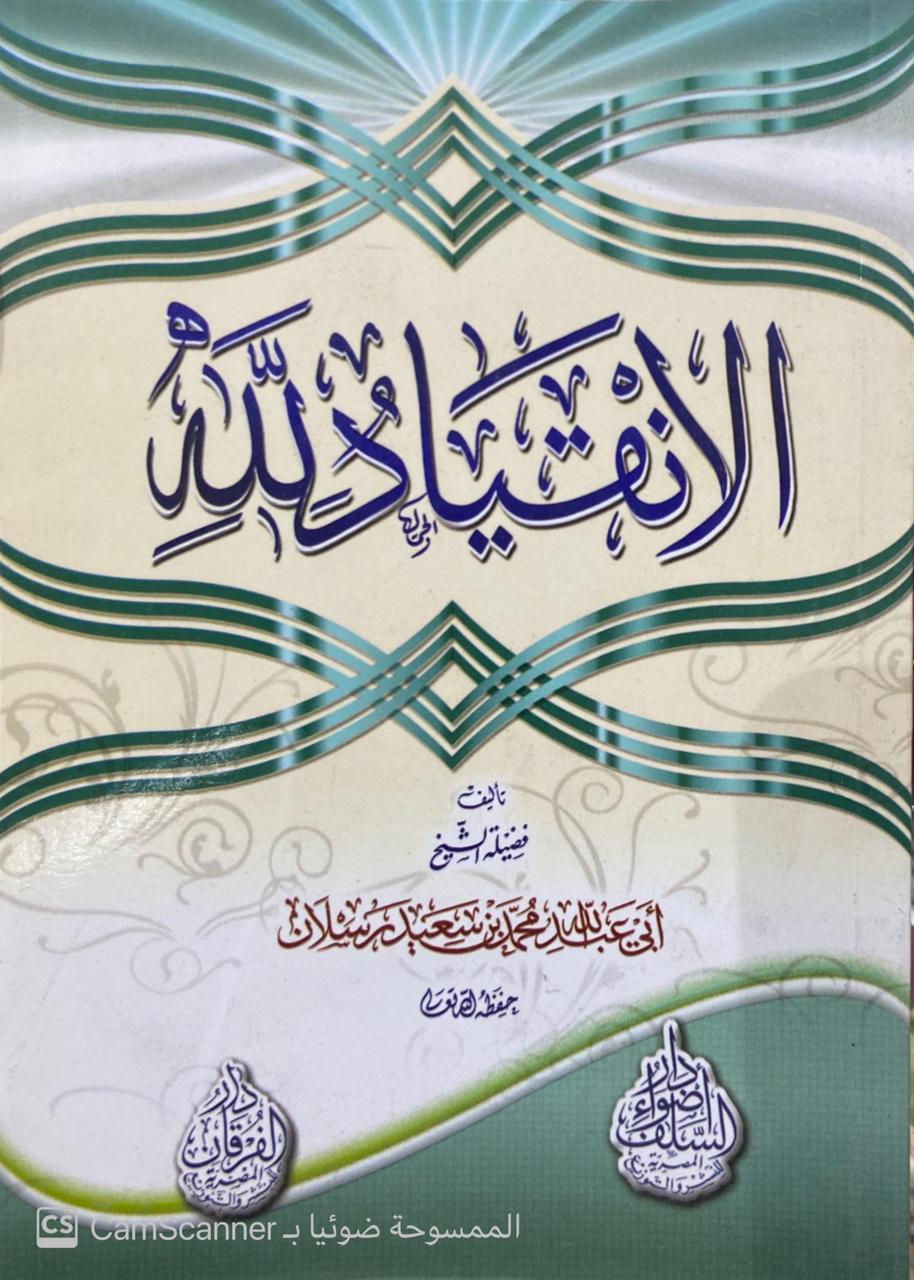 الانقياد لله
