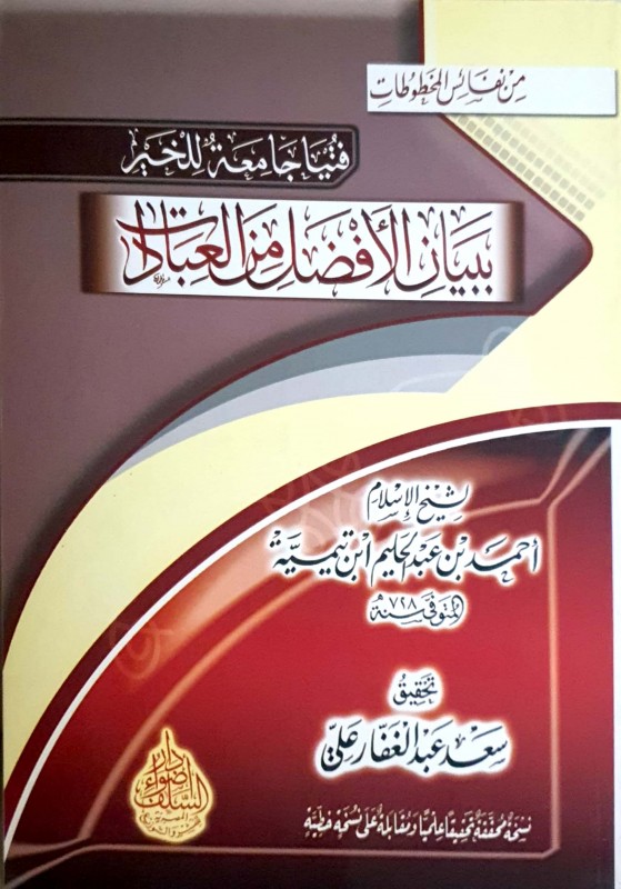 فتيا جامعة للخير ببيان الأفضل من العبادات