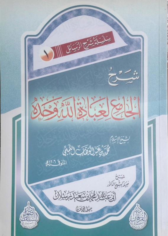 شرح رسالة الجامع لعبادة الله وحده