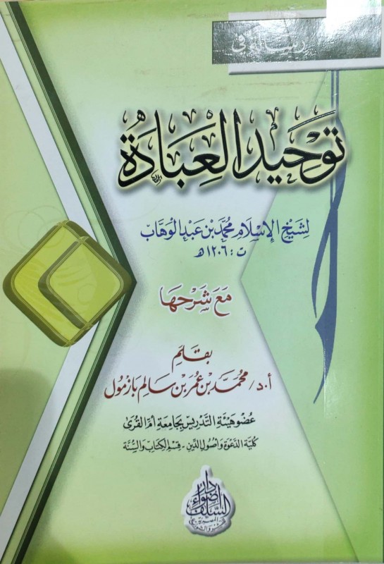 رسالة في توحيد العبادة مع شرحها