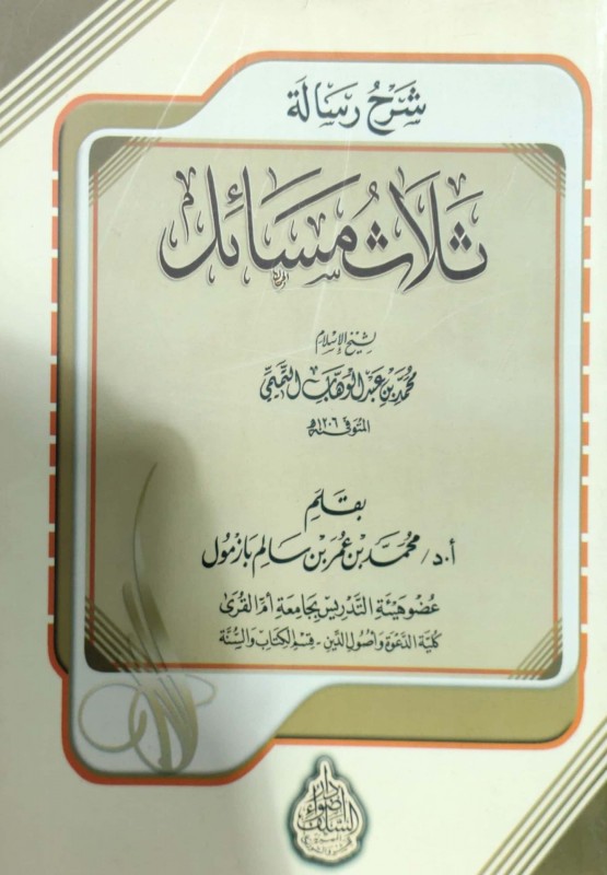 شرح رسالة ثلاث مسائل لشيخ الإسلام محمد بن عبدالوهاب