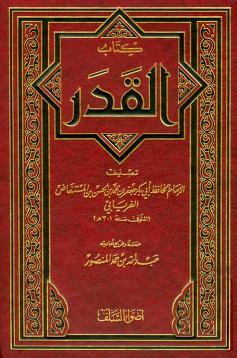 كتاب القدر (مخطوطة)