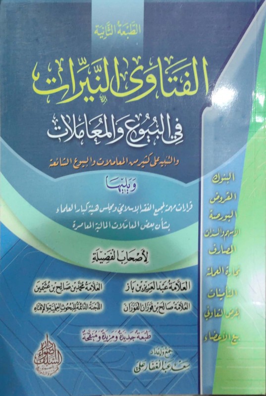 الفتاوى النيرات في البيوع والمعاملات