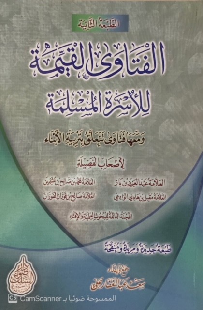 الفتاوى القيمة للأسرة المسلمة