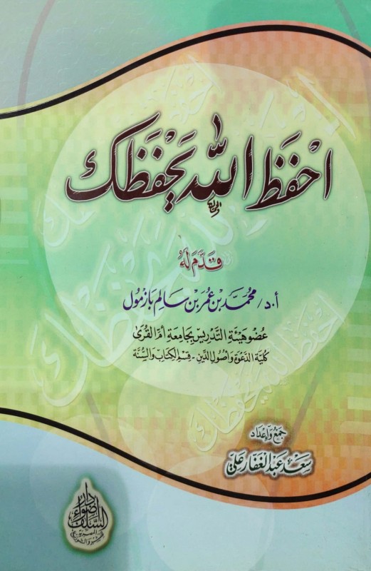 احفظ الله يحفظك
