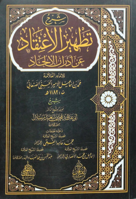 شرح تطهير الاعتقاد للصنعاني