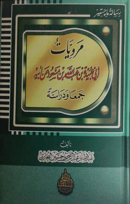 مرويات أبي عبيدة بن عبدالله بن مسعود عن أبيه جمعًا ودراسة