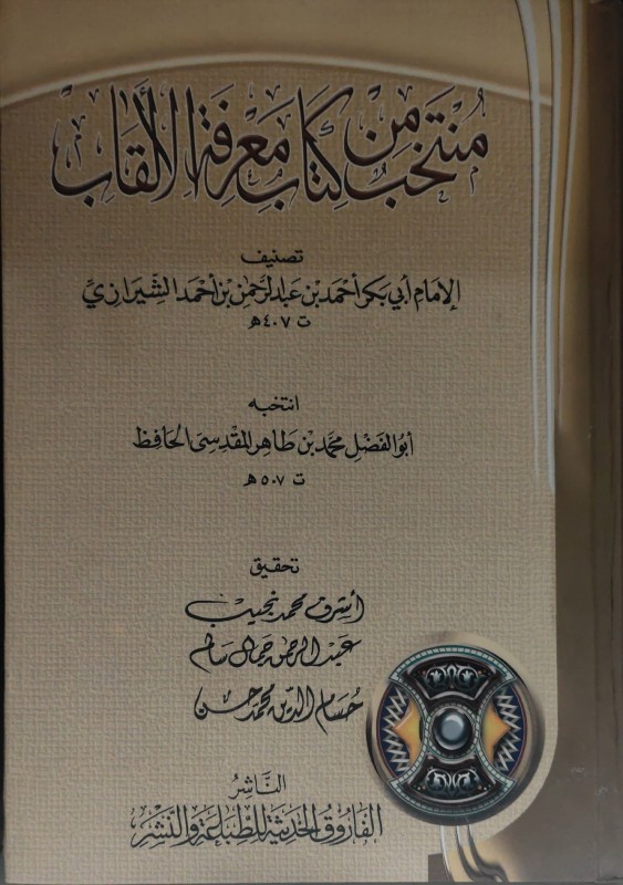 منتخب من كتاب معرفة الألقاب