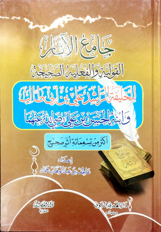 جامع الآثار القولية والفعلية الصحيحة للخليفة الراشد علي بن أبي طالب وابنه الحسن رضي الله عنهما