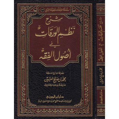 شرح نظم الورقات فى اصول الفقه دار بن الجوزي