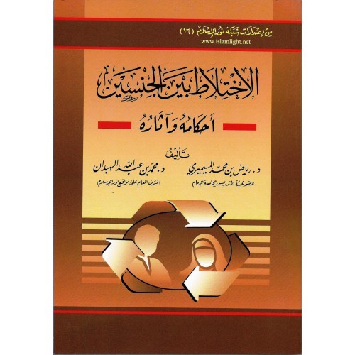الإختلاط بين الجنسين أحكامه وآثاره