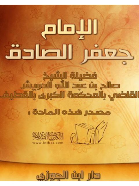 الامام جعفر الصادق