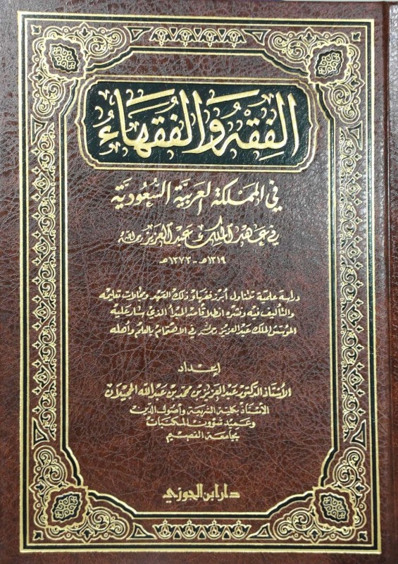 الفقه والفقهاء في المملكة العربية السعودية