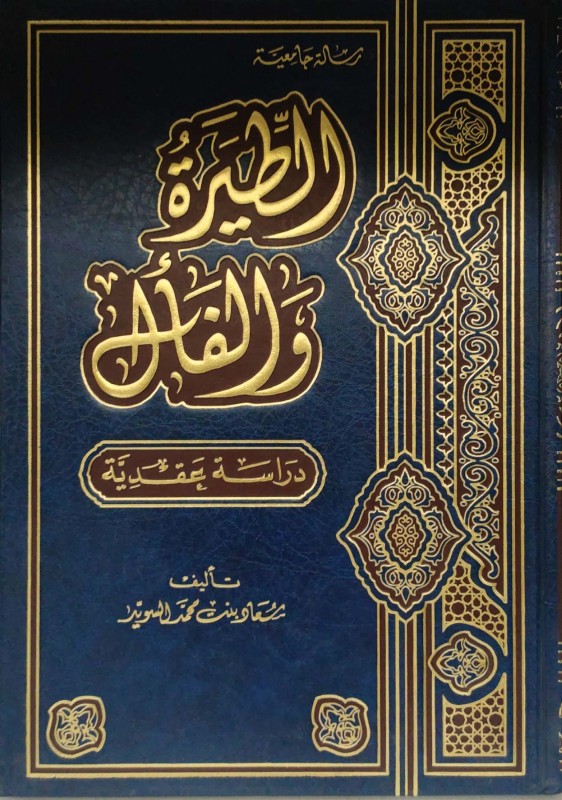 الطيرة والفأل دراسة عقدية
