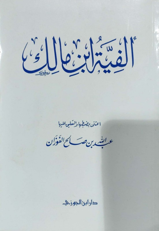 ألفية ابن مالك دار ابن الجوزي