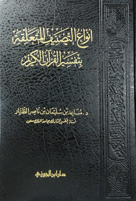 انواع التصنيف المتعلقة بتفسير القران الكريم