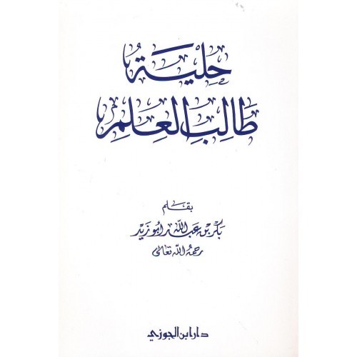 حلية طالب العلم الجوزي