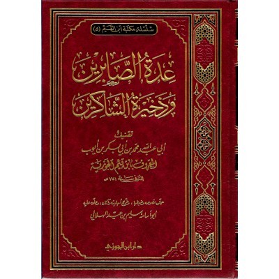 عدة الصابرين وذخيرة الشاكريـن شمواه