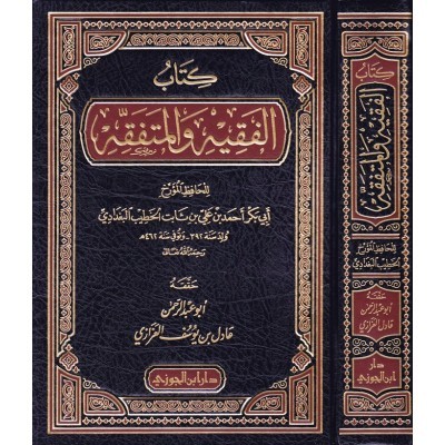 كتاب الفقيه والمتفقه دار ابن الجوزي