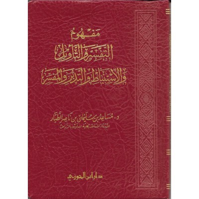 مفهوم التفسير والتأويل