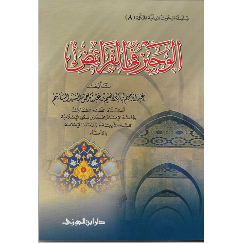 الوجيز فى الفرائض