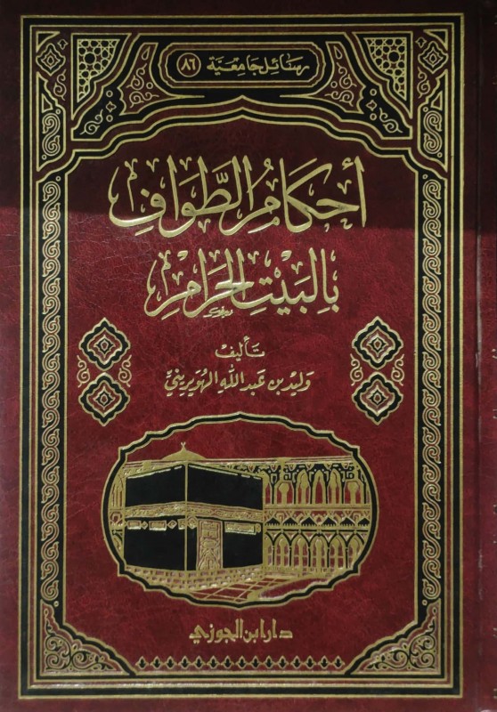 احكام الطواف بالبيت الحرام