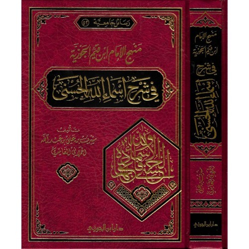 منهج الامام ابن القيم الجوزيه فى شرح اسماء الله الحسنى