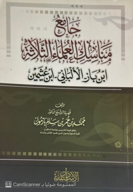 جامع مناسك العلماء الثلاثة (ابن باز - الالبانى - ابن عثيمين )