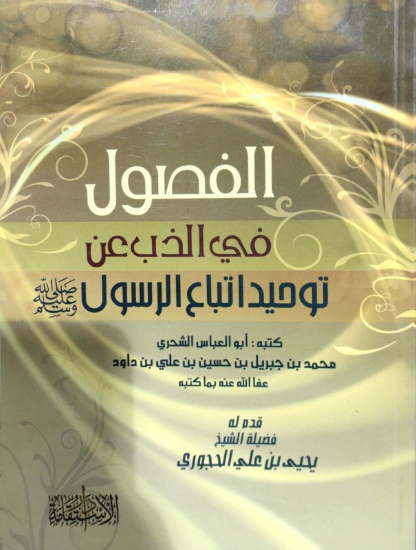 الفصول فى الذب عن توحيد اتباع الرسول